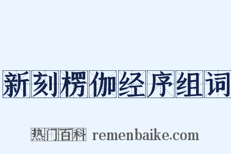 新刻楞伽经序组词是什么意思的图片